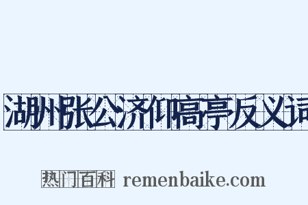 湖州张公济仰高亭反义词是什么意思的图片